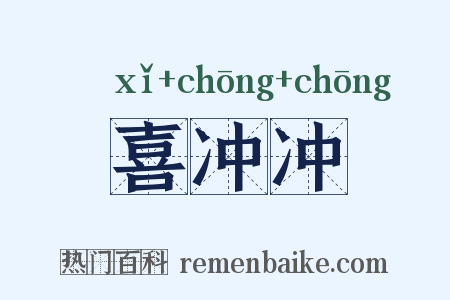 喜冲冲是什么意思的图片